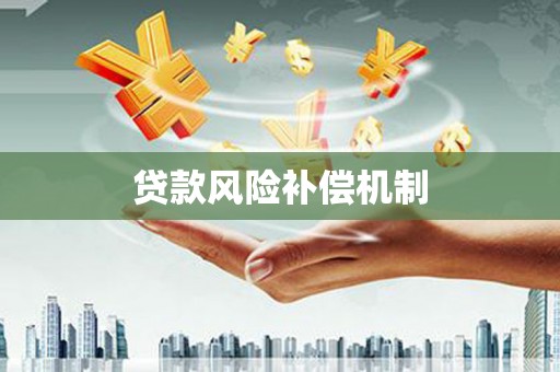 海州贷款风险补偿机制
