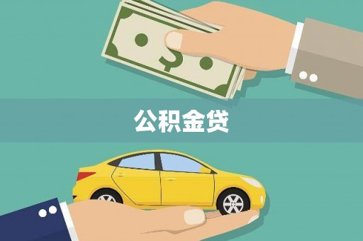 海州公积金贷