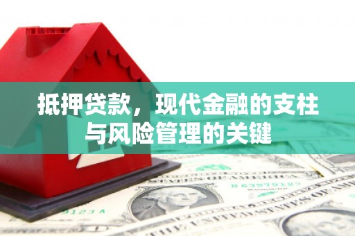 海州抵押贷款，现代金融的支柱与风险管理的关键