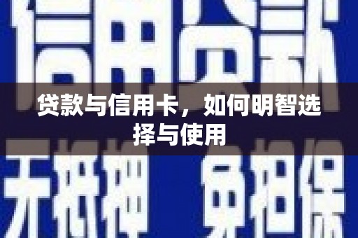 海州贷款与信用卡，如何明智选择与使用