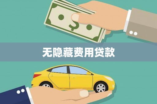 海州无隐藏费用贷款