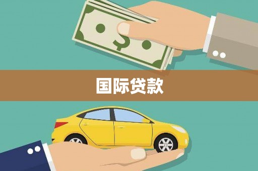 海州国际贷款