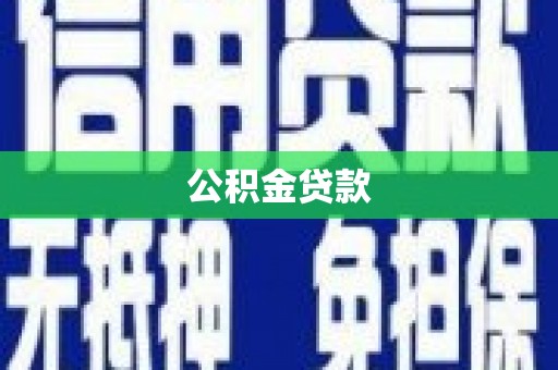 海州公积金贷款