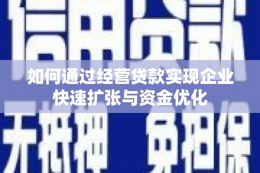 海州如何通过经营贷款实现企业快速扩张与资金优化