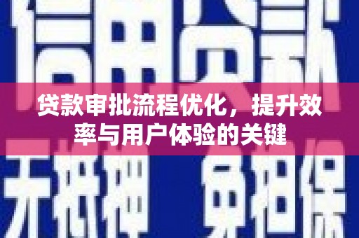海州贷款审批流程优化，提升效率与用户体验的关键