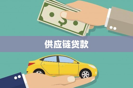 海州供应链贷款