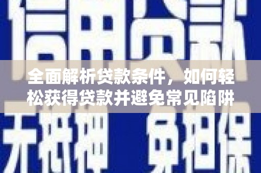 海州全面解析贷款条件，如何轻松获得贷款并避免常见陷阱