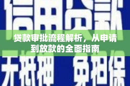 海州贷款审批流程解析，从申请到放款的全面指南