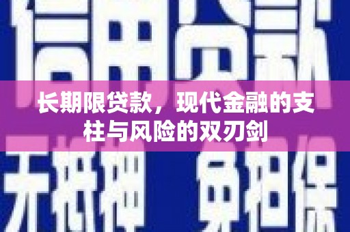 海州长期限贷款，现代金融的支柱与风险的双刃剑