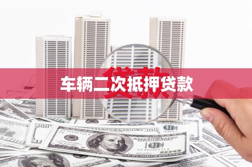 海州车辆二次抵押贷款