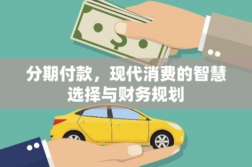 海州分期付款，现代消费的智慧选择与财务规划