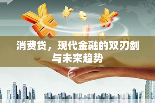 海州消费贷，现代金融的双刃剑与未来趋势