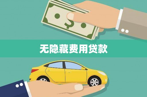 海州无隐藏费用贷款
