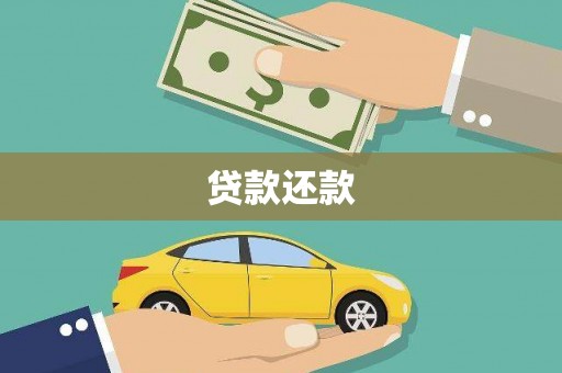 海州贷款还款
