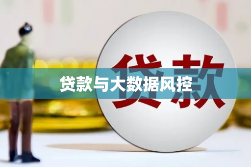 海州贷款与大数据风控