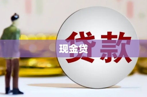 海州现金贷