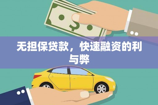 海州无担保贷款，快速融资的利与弊