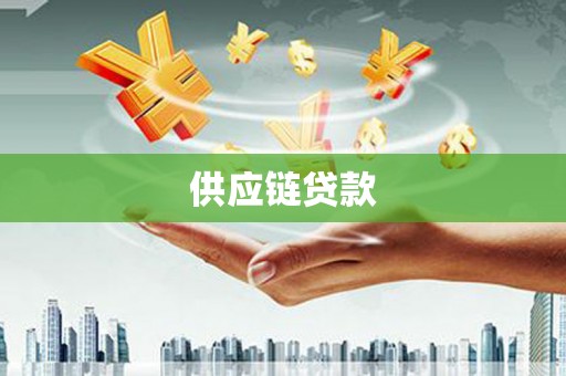 海州供应链贷款