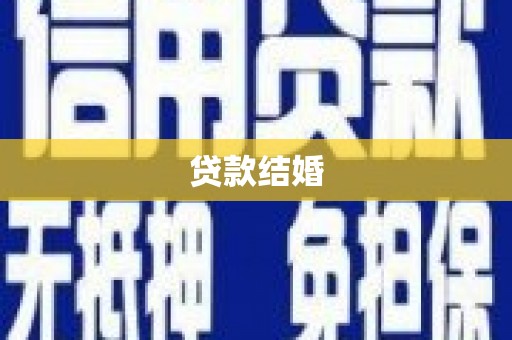海州贷款结婚