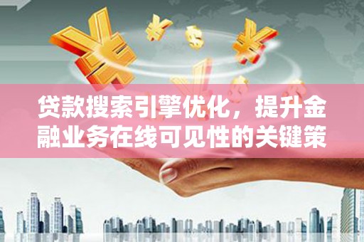 海州贷款搜索引擎优化，提升金融业务在线可见性的关键策略