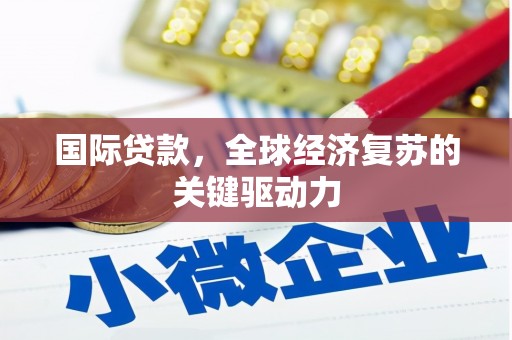 海州国际贷款，全球经济复苏的关键驱动力