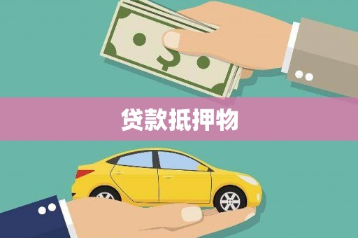 海州贷款抵押物
