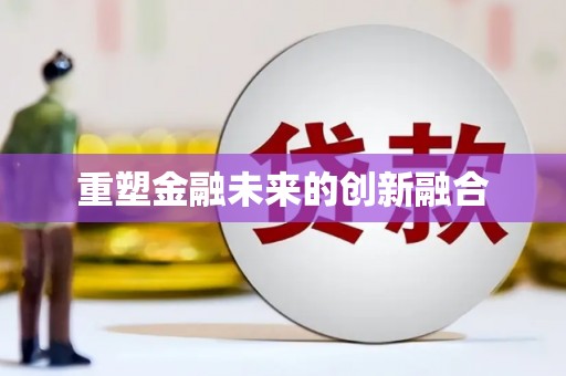 海州重塑金融未来的创新融合