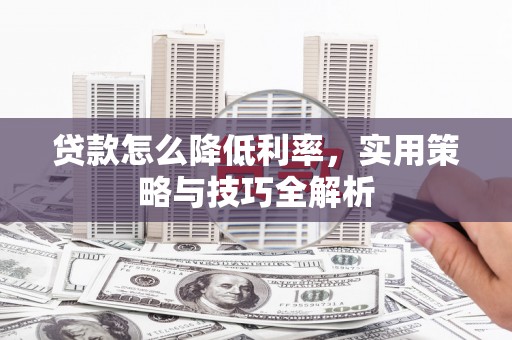海州贷款怎么降低利率，实用策略与技巧全解析