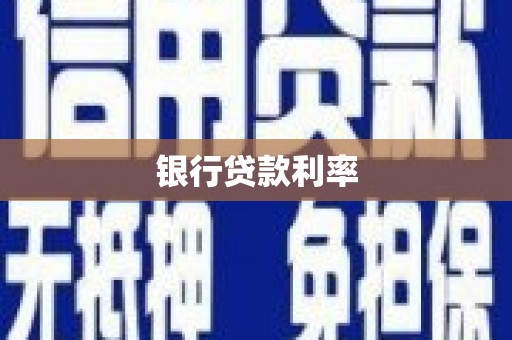 海州银行贷款利率