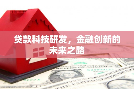 海州贷款科技研发，金融创新的未来之路