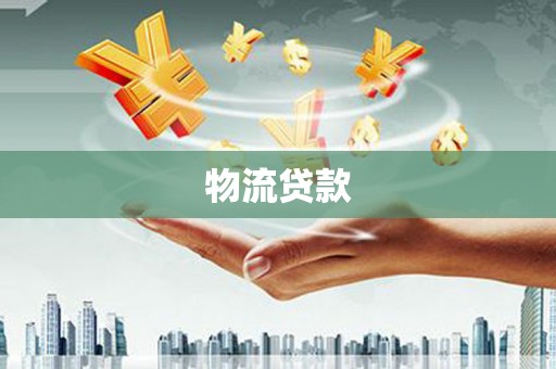 海州物流贷款