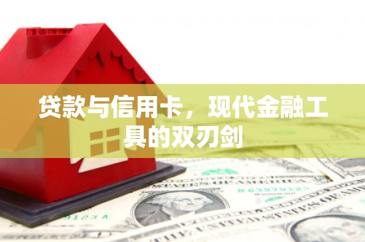 海州贷款与信用卡，现代金融工具的双刃剑