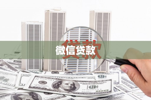 海州微信贷款