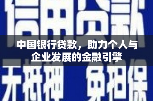 海州中国银行贷款，助力个人与企业发展的金融引擎