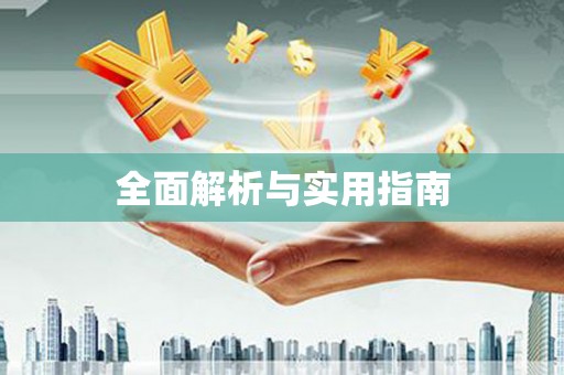 海州全面解析与实用指南