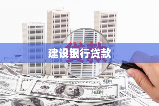 海州建设银行贷款