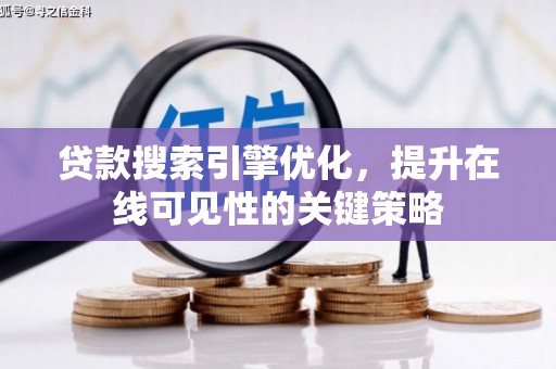 海州贷款搜索引擎优化，提升在线可见性的关键策略