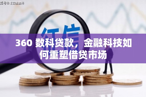 海州360 数科贷款，金融科技如何重塑借贷市场