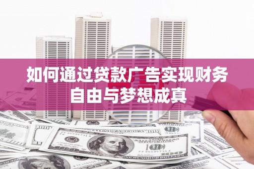 海州如何通过贷款广告实现财务自由与梦想成真
