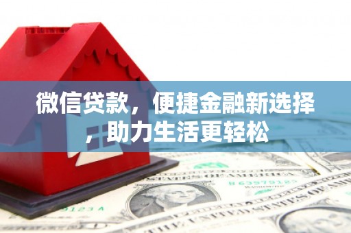海州微信贷款，便捷金融新选择，助力生活更轻松