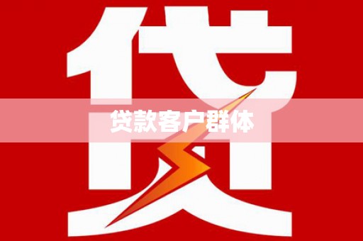 海州贷款客户群体