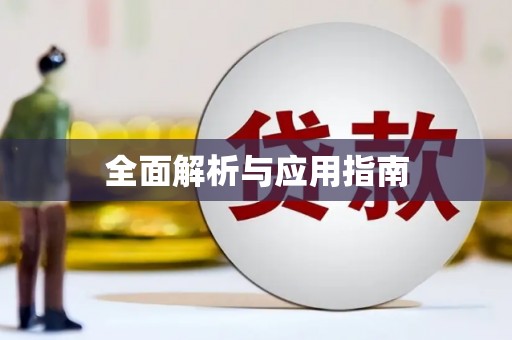 海州全面解析与应用指南