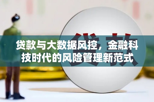 海州贷款与大数据风控，金融科技时代的风险管理新范式
