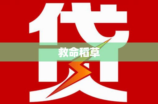海州救命稻草