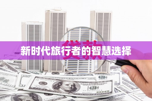 海州新时代旅行者的智慧选择