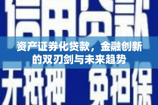 海州资产证券化贷款，金融创新的双刃剑与未来趋势