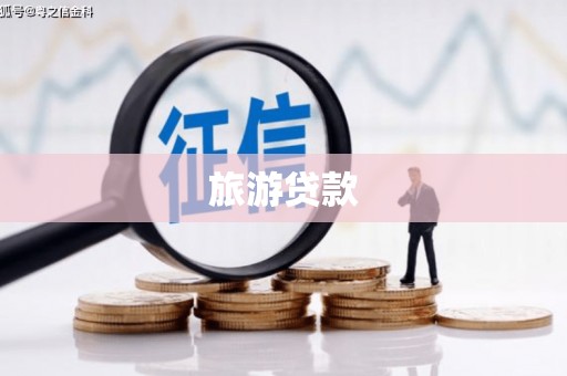 海州旅游贷款