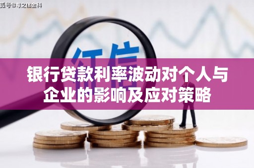 海州银行贷款利率波动对个人与企业的影响及应对策略