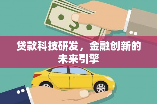 海州贷款科技研发，金融创新的未来引擎