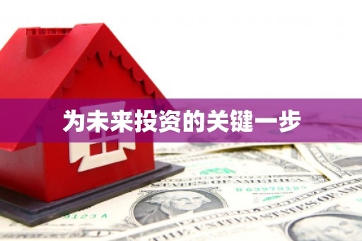 海州为未来投资的关键一步